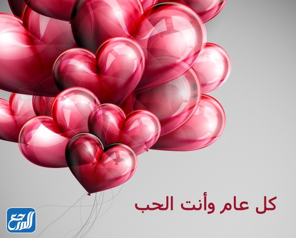 صور تهنئة بعيد الحب 2022