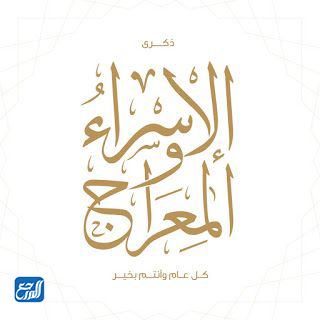 صور تهنئة بمناسبة ليلة الإسراء والمعراج