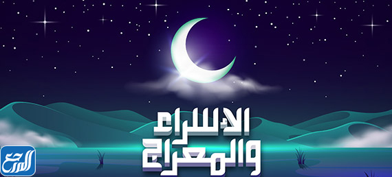 صور تهنئة بمناسبة ليلة الإسراء والمعراج 2022