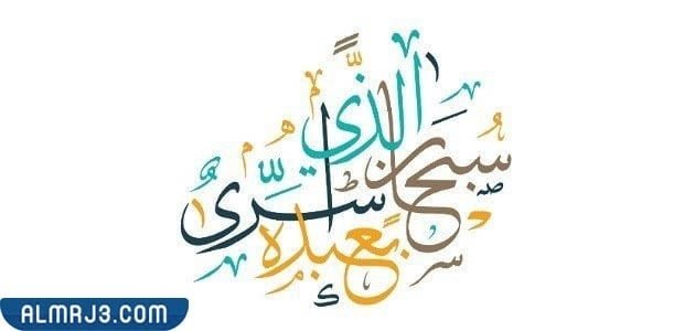 صور تهنئة بمناسبة ليلة الإسراء والمعراج 2022