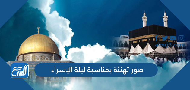 صور تهنئة بمناسبة ليلة الإسراء والمعراج