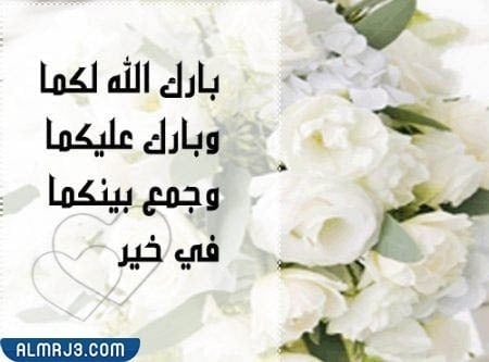 عبارات تهنئة زواج للعريس بارك الله لكما