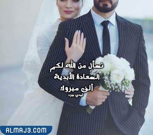 صور تهنئة زواج للعريس 2022