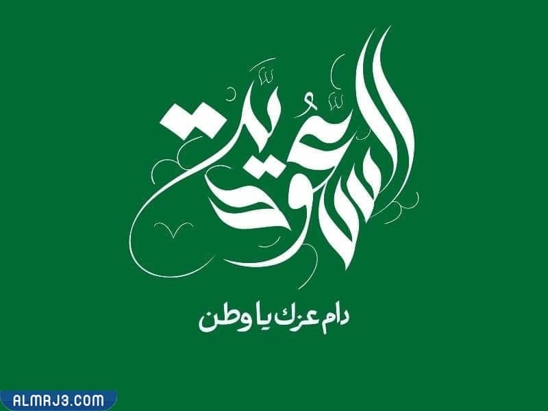 اجمل تغريدة وعبارة عن يوم التأسيس السعودي