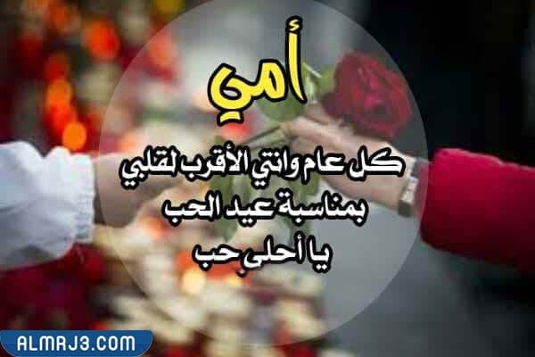 عبارات عن عيد الحب للام