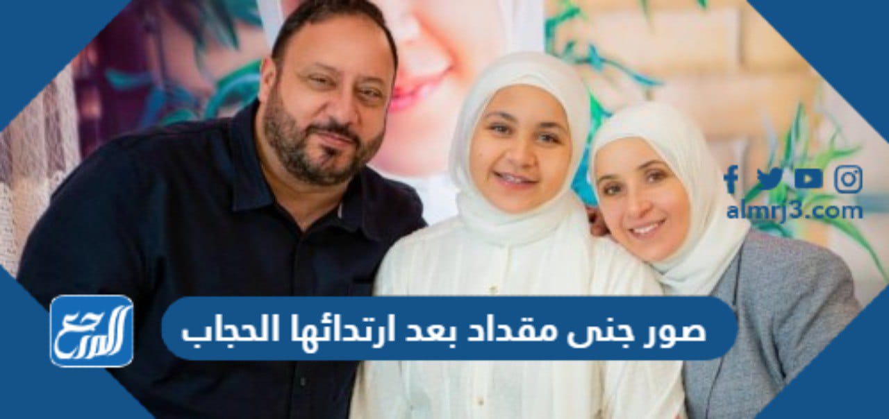 صور جنى مقداد بعد ارتدائها الحجاب