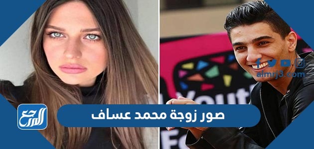 صور زوجة محمد عساف