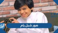 صور شبل يام وآخر تطوراته الصحية