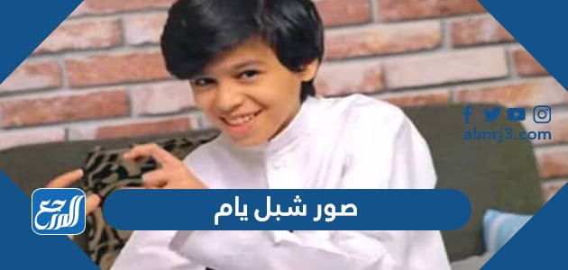 صور شبل يام