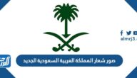 صور شعار المملكة العربية السعودية الجديد