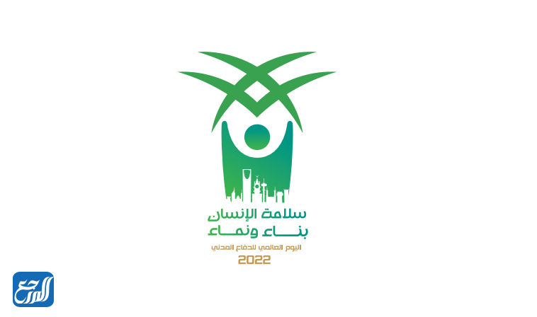 صور شعار اليوم العالمي للدفاع المدني 1443