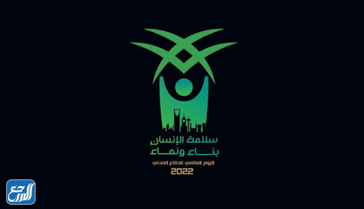 صور شعار اليوم العالمي للدفاع المدني 1443