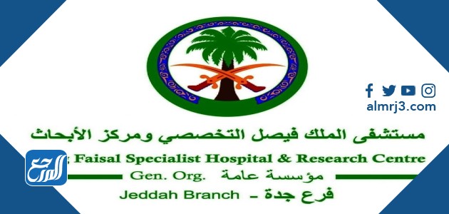 اسماء الأطباء في مستشفى الملك فيصل التخصصي بجدة