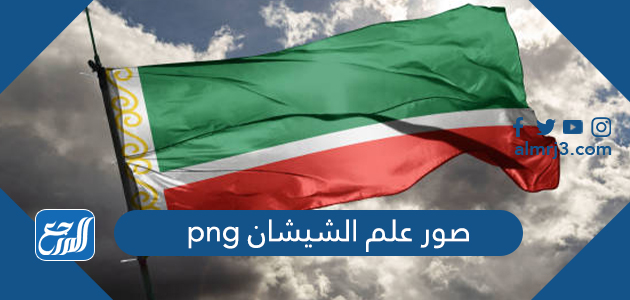 صور علم الشيشان png