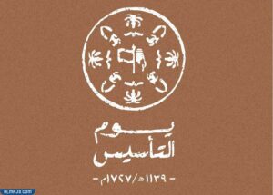 صور عن يوم التأسيس السعودي 1443 2