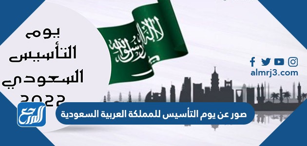 صور عن يوم التأسيس للمملكة العربية السعودية