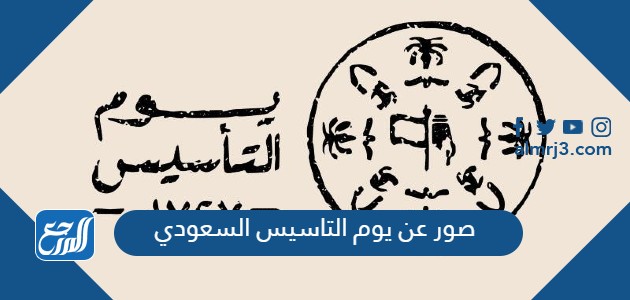 صور عن يوم التاسيس السعودي