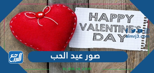 صور عيد الحب 2022 اجمل بطاقات وخلفيات ورمزيات الفلانتين داي