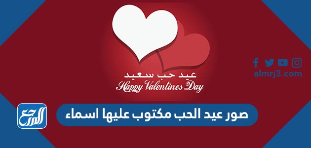 صور عيد الحب مكتوب عليها اسماء