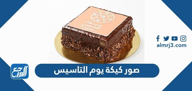 صور كيكة يوم التاسيس 2026 وطريقة صنعها بالمنزل