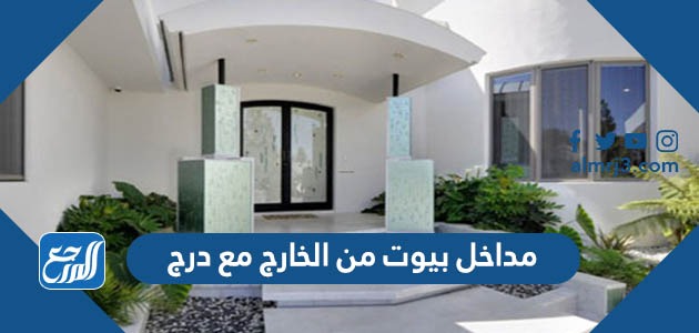مداخل بيوت من الخارج مع درج