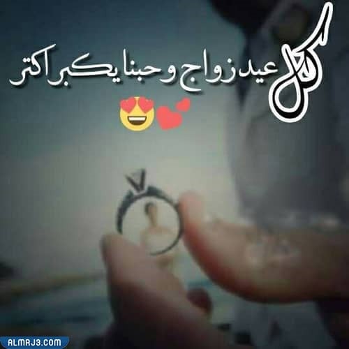 صور مميّزة للواتس عن عيد الزواج 2022