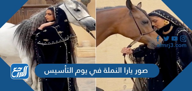 صور يارا النملة في يوم التأسيس