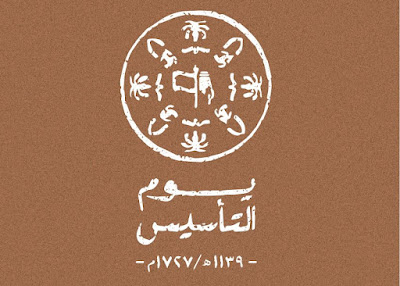 صور الهوية البصرية ليوم التأسيس السعودي