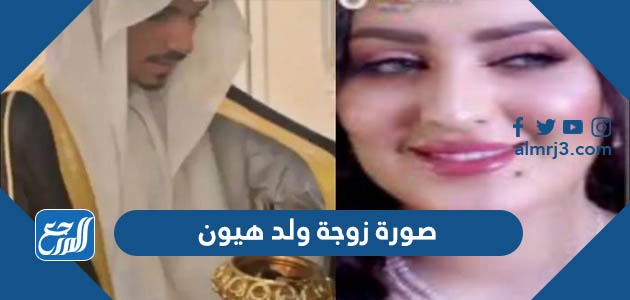 صورة زوجة ولد هيون راكان