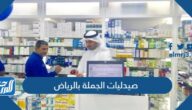 اسماء افضل صيدليات الجملة بالرياض 1447