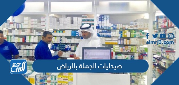صيدليات الجملة بالرياض