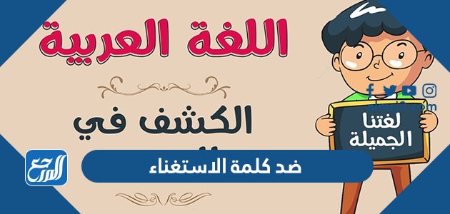 ضد كلمة الاستغناء