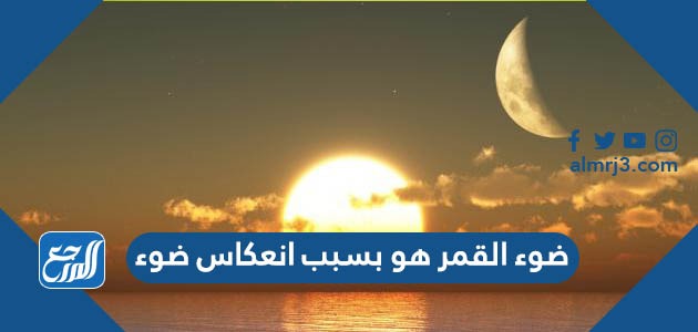 ضوء القمر هو بسبب انعكاس ضوء