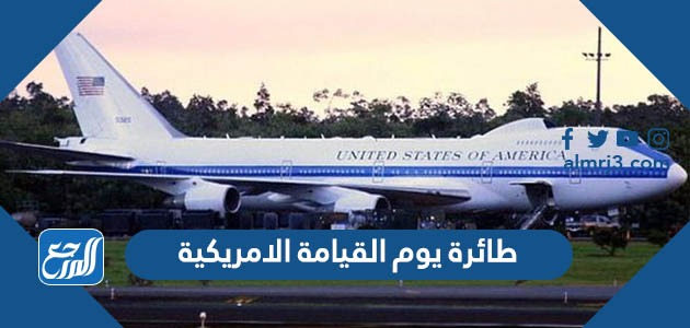 طائرة يوم القيامة الامريكية