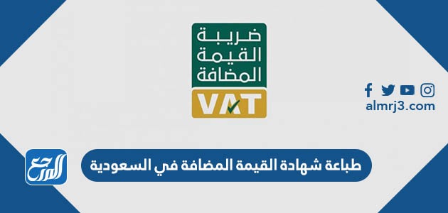 طباعة شهادة القيمة المضافة في السعودية
