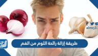 طريقة إزالة رائحة الثوم من الفم بسرعة