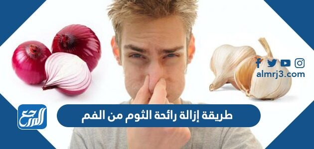 طريقة إزالة رائحة الثوم من الفم بسرعة