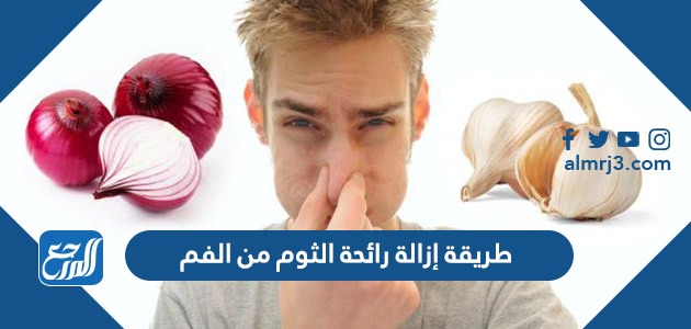 طريقة إزالة رائحة الثوم من الفم