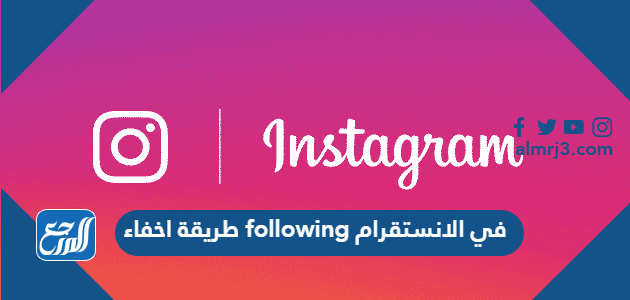 طريقة اخفاء following في الانستقرام