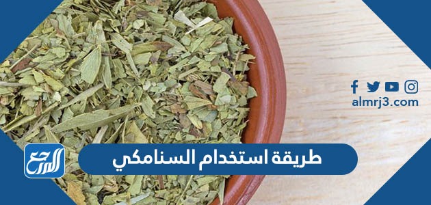 طريقة استخدام السنامكي