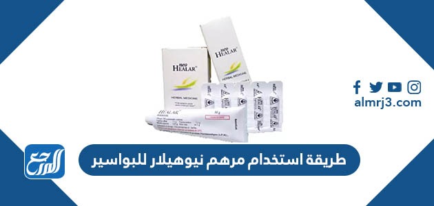 طريقة استخدام مرهم نيوهيلار للبواسير