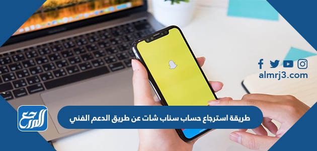 طريقة استرجاع حساب سناب شات عن طريق الدعم الفني