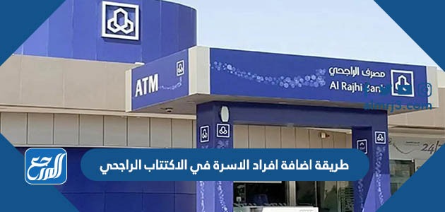 طريقة اضافة افراد الاسرة في الاكتتاب الراجحي 1443