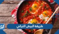 طريقة البيض التركي بالخطوات