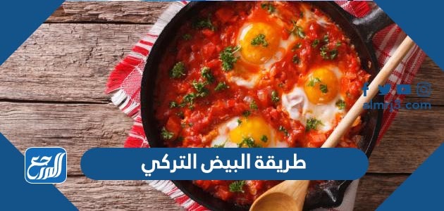 طريقة البيض التركي