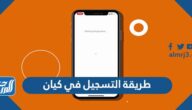 طريقة التسجيل في كيان للسائقين والركاب