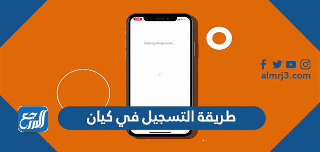 طريقة التسجيل في كيان