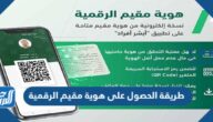 طريقة الحصول على هوية مقيم الرقمية وتفعيلها عبر أبشر