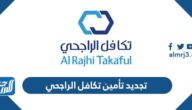 طريقة تجديد تأمين تكافل الراجحي 2025