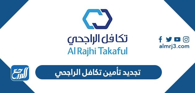 طريقة تجديد تأمين تكافل الراجحي 2026